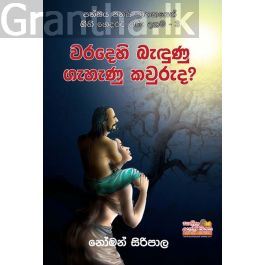 වරදෙහි බැඳුණු ගැහැණු කවුරුද?