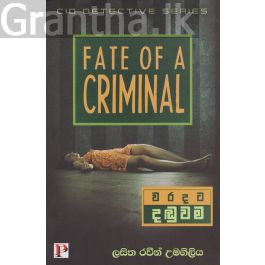 වරදට දඬුවම