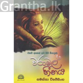 වරාමල් හීනය