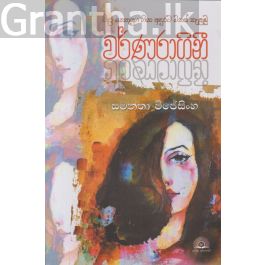 වර්ණරාගිනී