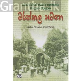 වර්ෂ එක්දාස් අටසීය හැත්තෑවේ මරදානේ සිද්ධවුණ මරක්කල හටනෙ