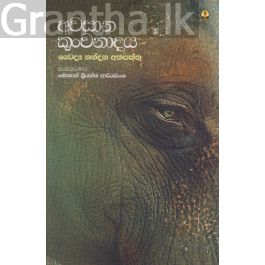 අවසාන කුංචනාදය
