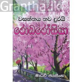 වසන්තය තව දුරයි රොබරෝසියා