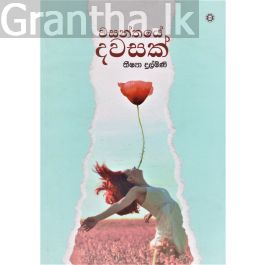 වසන්තයේ දවසක්