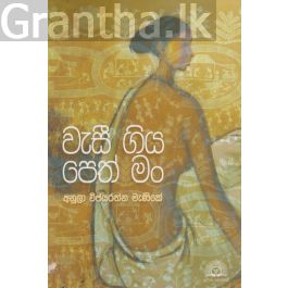 වැසී ගිය පෙත් මං