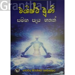 වශිෂ්ඨ මුණි සමඟ පැය හතක්