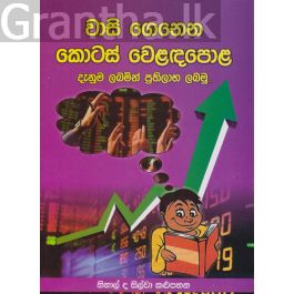 වාසි ගෙනෙන කොටස් වෙළඳපොළ