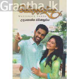 වස්සානයේ සඳ
