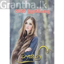 වාසුගී