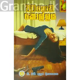 වටගොඩ කොල්ලය