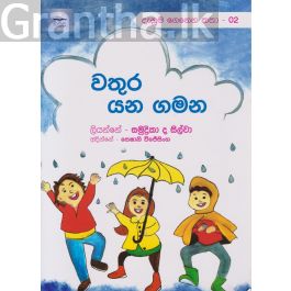 වතුර යන ගමන