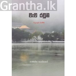 වැව රවුම