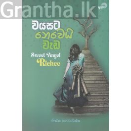 වයසට නෙවෙයි වැඩ