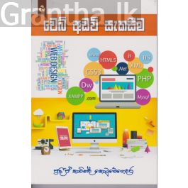 වෙබ් අඩවි සැකසීම