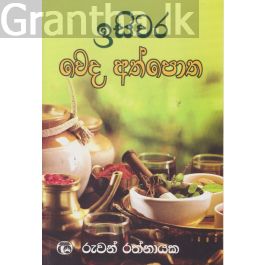 ඉසිවර වෙද අත්පොත