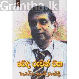 වෙද රුවන් වත