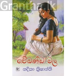 වේඛණ්ඩ මල