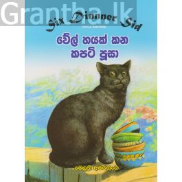 වේල් හයක් කන කපටි පූසා