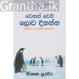 වෙනස් වෙවී ලොව දිනන්න