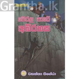 වෙරල පාරේ අබිරහස