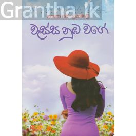 වැස්ස නුඹ වගේ