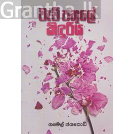 වැව් පතුලේ කිඳුරිය