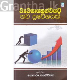 ව්යවසායකත්වයට නව ප්රවේශයක්