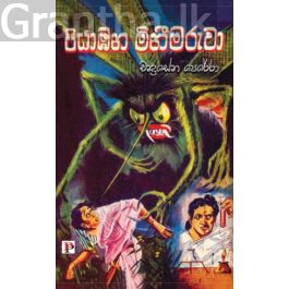 පියාඹන මිනීමරුවා