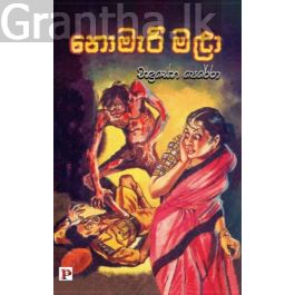 නොමැරී මළා