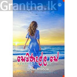 සෙවණැල්ල සේ