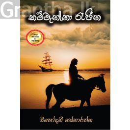 තම්මැන්නා රැජිණ