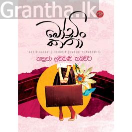 බෝඩිං කතා