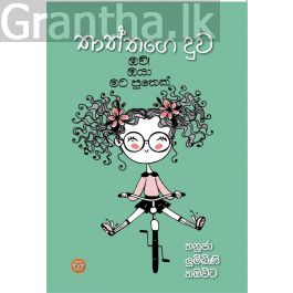 තාත්තගෙ දුව - ඔව් ඔයා මට පුතෙක්