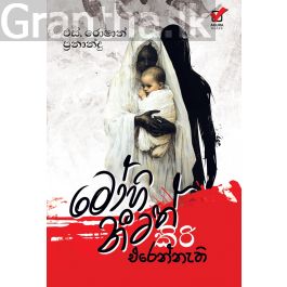 මෝහිනීටත් කිරි එරෙන්නැති