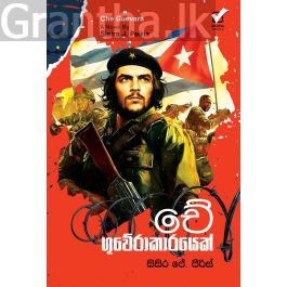 චේ ගුවේරාකාරයෙක්