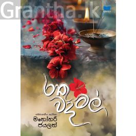 රතු වදමල්