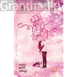 ඔබ පෙම් කවියක් වාගේ