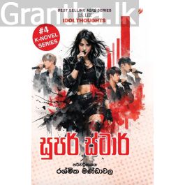 සුපර් ස්ටාර්