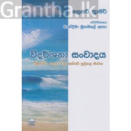 විදර්ශනා සංවාදය