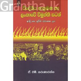 විදේශීය ආක්රමණ හා ලංකාවේ විමුක්ති සටන්