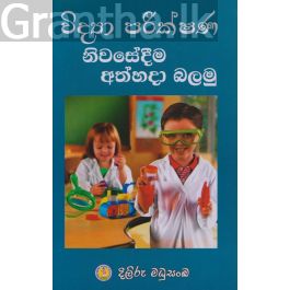 විද්යා පරීක්ෂණ නිවසේදීම අත්හදා බලමු