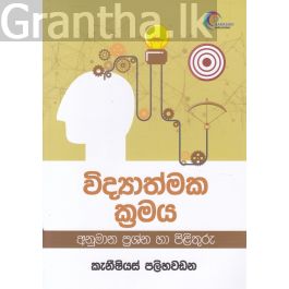 විද්යාත්මක ක්රමය අනුමාන ප්රශ්න හා පිළිතුරු