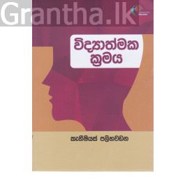 විද්යාත්මක ක්රමය