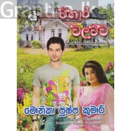විහාර වලව්ව