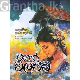 විහාර වලව්ව
