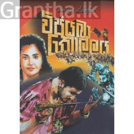 විජයබා කොල්ලය