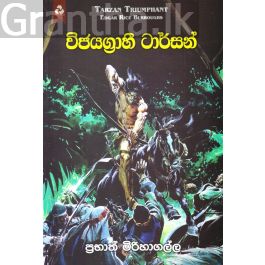 විජයග්රාහී ටාර්සන්