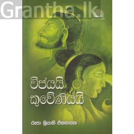 විජයයි කුවේණියයි
