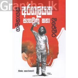 විජේවීර-ගමනායක අරගලයක සැඟවුණූ කතා