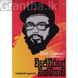 මරණ වරෙන්තුව නොහොත් විජේවීරගේ නික්මයාම